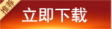 立即下载